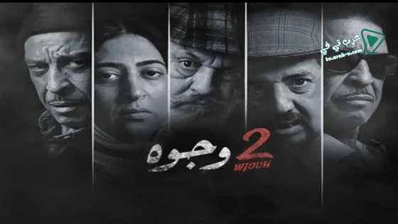 2 وجوه الحلقة 25