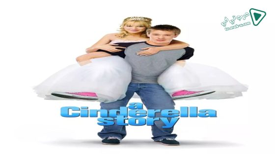فيلم A Cinderella Story 2004 مترجم