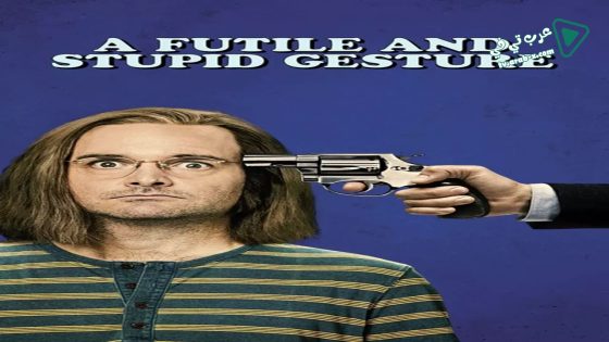 فيلم A Futile and Stupid Gesture 2018 مترجم