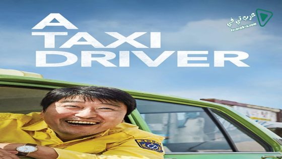 فيلم A Taxi Driver 2017 مترجم