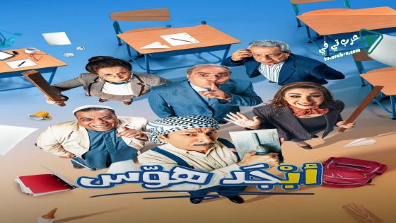 ابجد هوس الحلقة 15 – الاخيرة