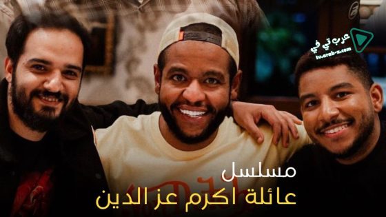 عائلة اكرم عز الدين الحلقة 26