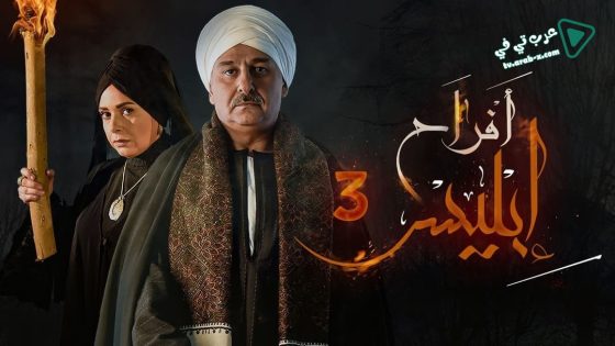 افراح ابليس 3 الحلقة 14