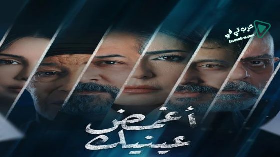 اغمض عينيك تراني الحلقة 27