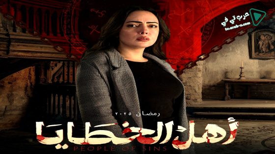 اهل الخطايا الحلقة 9