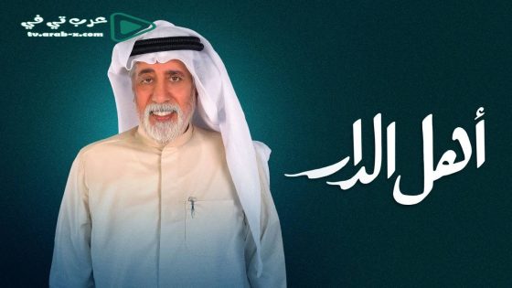 اهل الدار الحلقة 6