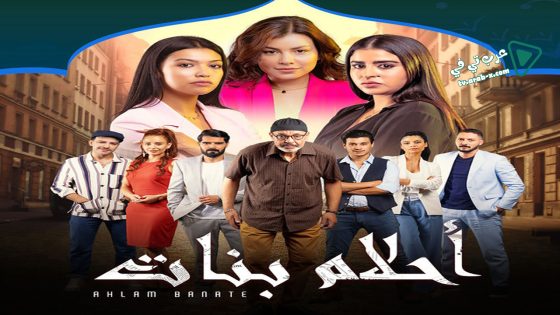 احلام بنات 2 الحلقة 25