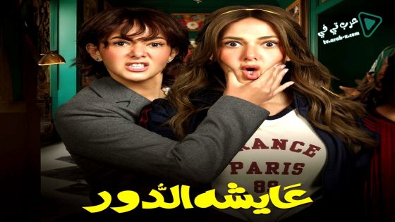 عايشة الدور الحلقة 10