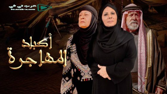 اكباد المهاجرة الحلقة 3