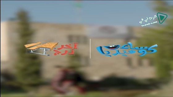 اخر درج الحلقة 25