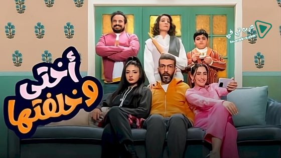 اختي وخلفتها الحلقة 24