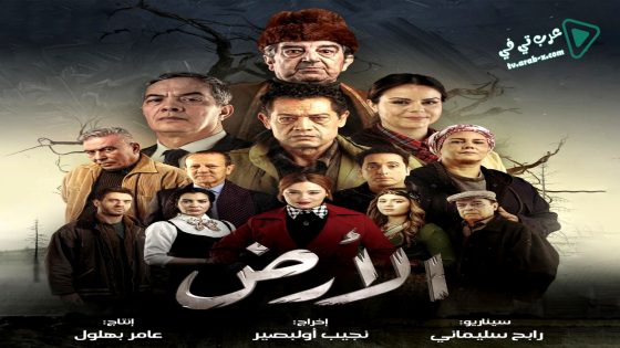 الارض الحلقة 23