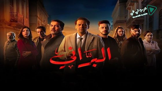 البراني الحلقة 20 – الأخيرة