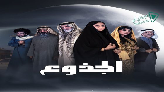 الجذوع الحلقة 27