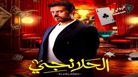 الحلانجي الحلقة 9