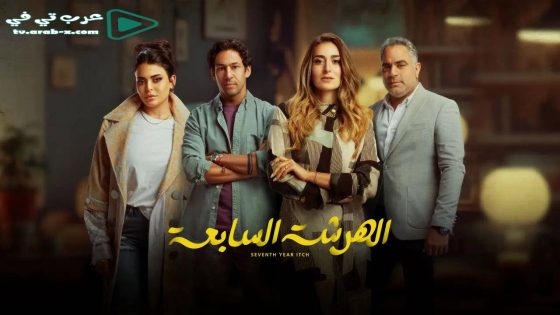 الهرشة السابعة الحلقة 8