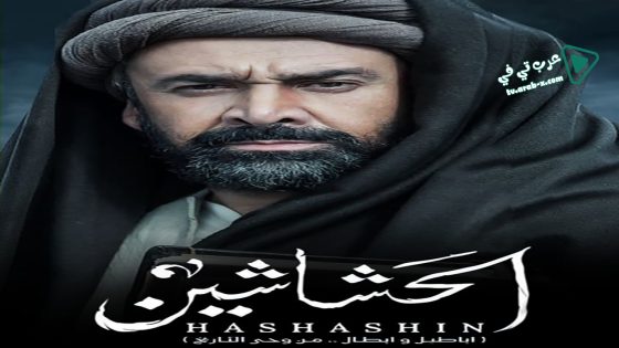 الحشاشين الحلقة 12