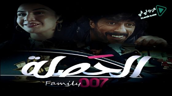 الحصلة العائلة 007 الحلقة 23