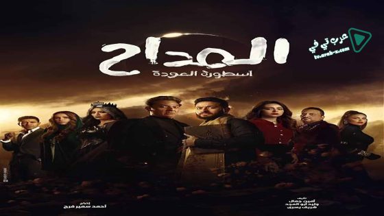 المداح 4 الحلقة 28