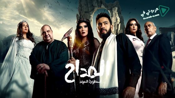 المداح: اسطورة العهد 5 الحلقة 11