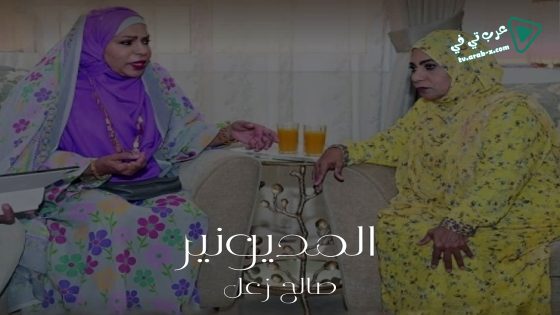 المديونير الحلقة 24