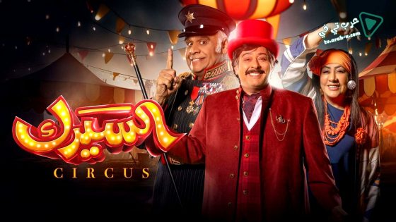 السيرك الحلقة 24