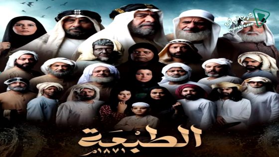 الطبعة الحلقة 7