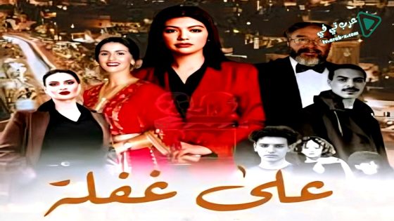 على غفلة الحلقة 7