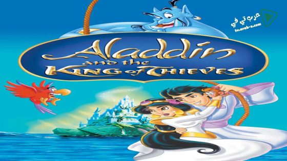 فيلم Aladdin and the King of Thieves 1996 مترجم