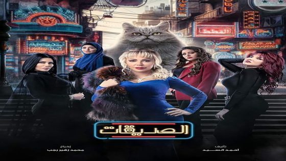 الصديقات (القطط) الحلقة 9