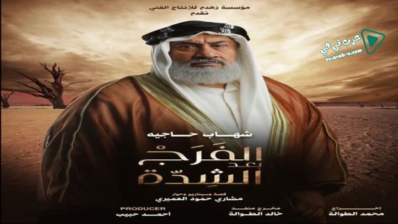 الفرج بعد الشدة الحلقة 27