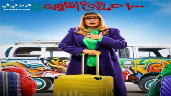 الف حمد الله على السلامة الحلقة 5