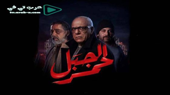 الجبل الاحمر الحلقة 5