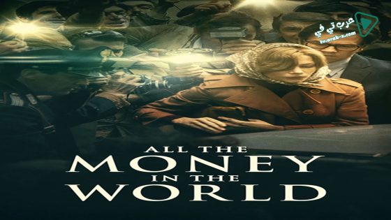 فيلم All The Money In The World 2017 مترجم