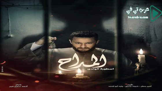 المداح 2 الحلقة 7