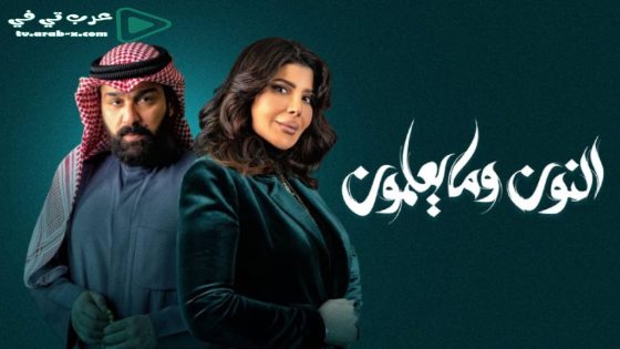 النون وما يعلمون الحلقة 5