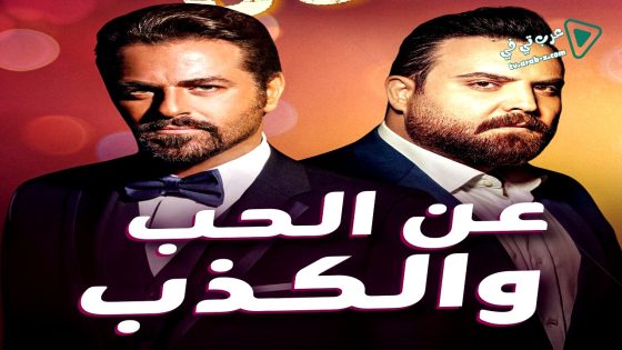 عن الحب والكذب الحلقة 1