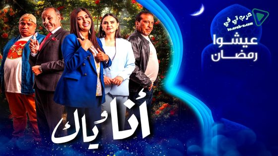 انا وياك الحلقة 22