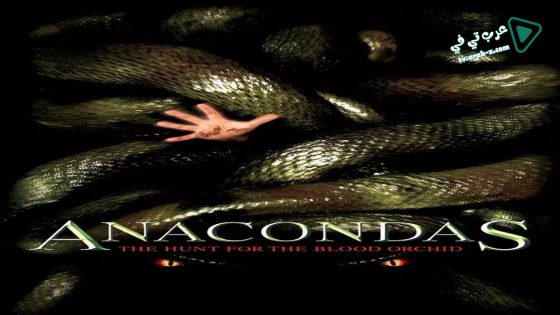 فيلم Anacondas: The Hunt for the Blood Orchid 2004 مترجم