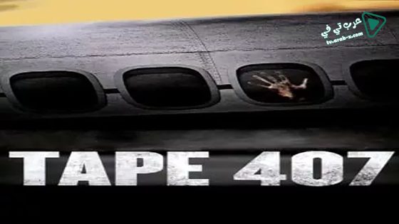 فيلم Tape 407 2012 مترجم
