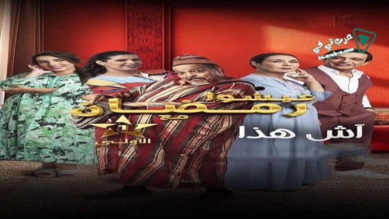 اش هذا الحلقة 25