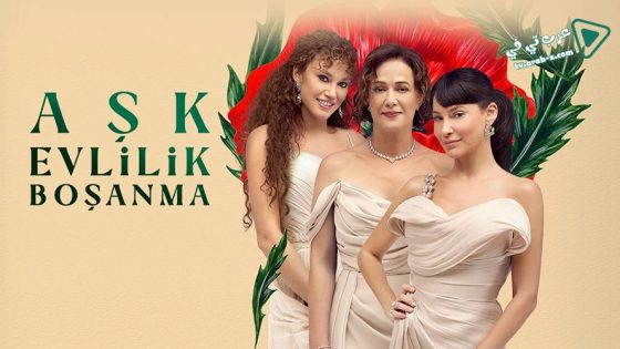 مسلسل حب زواج طلاق الحلقة 4 مترجم – الأخيرة