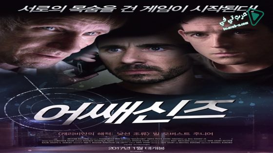 فيلم Assassins 2014 مترجم