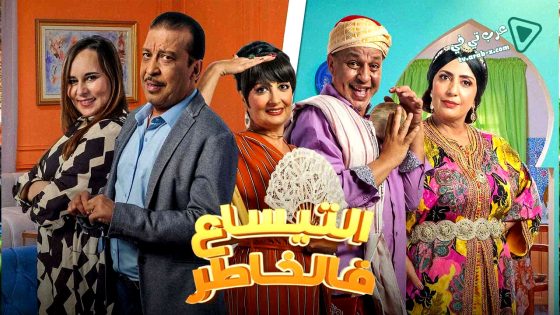 التيساع في الخاطر الحلقة 30
