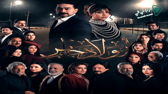 اولاد جابر الحلقة 15 – الأخيرة