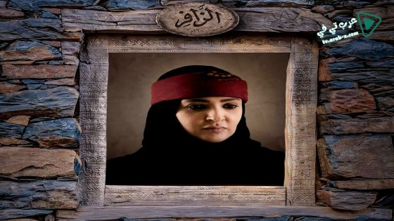 الزافر الحلقة 24