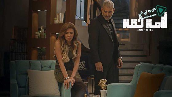 ازمة ثقة الحلقة 10