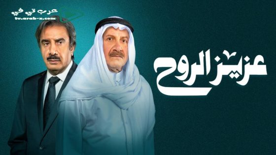 عزيز الروح الحلقة 4