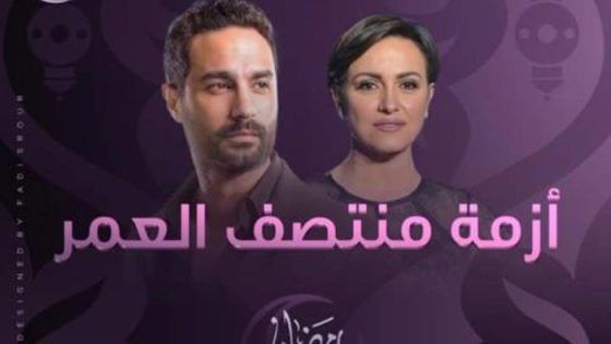 ازمة منتصف العمر الحلقة 15 والاخيرة