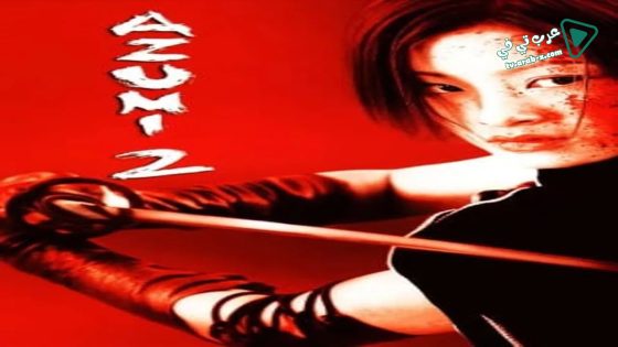 فيلم Azumi 2: Death or Love 2005 مترجم